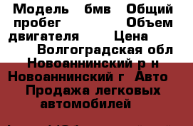  › Модель ­ бмв › Общий пробег ­ 100 000 › Объем двигателя ­ 4 › Цена ­ 385 000 - Волгоградская обл., Новоаннинский р-н, Новоаннинский г. Авто » Продажа легковых автомобилей   